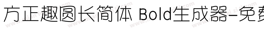 方正趣圆长简体 Bold生成器字体转换